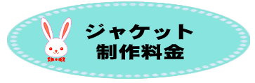 ジャケット製作料金